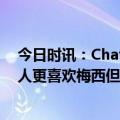 今日时讯：ChatGPT评足坛最佳转会贝利居首 内维尔很多人更喜欢梅西但我个人更喜欢C罗