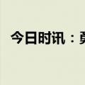 今日时讯：勇士vs湖人g6时间 勇士vs湖人