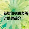 新增值税税务筹划与会计处理（关于新增值税税务筹划与会计处理简介）