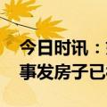 今日时讯：姐弟坠亡案事发经过 姐弟坠亡案事发房子已被卖掉