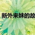 新外来妹的故事（关于新外来妹的故事简介）