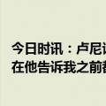 今日时讯：卢尼谈维金斯肋骨伤势 卢尼谈维金斯他是个硬汉在他告诉我之前都不知道他伤了