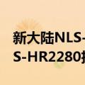 新大陆NLS-HR2280扫描枪（关于新大陆NLS-HR2280扫描枪简介）