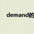 demand的用法（demand是什么用法）