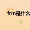 frm是什么证书（frm属于哪个证书呢）