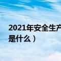 2021年安全生产月主题口号（2021年安全生产月主题口号是什么）