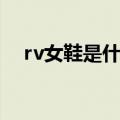 rv女鞋是什么牌子（rv女鞋是哪个牌子）