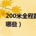 200米全程跑步技巧（200米全程跑步技巧有哪些）