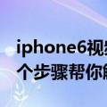 iphone6视频里的音乐怎么提取出来（下面4个步骤帮你解决）