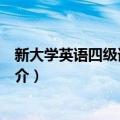 新大学英语四级词汇进阶（关于新大学英语四级词汇进阶简介）