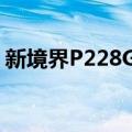 新境界P228GD（关于新境界P228GD简介）