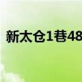 新太仓1巷48号（关于新太仓1巷48号简介）