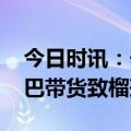 今日时讯：辛巴直播间买的榴莲 官方辟谣辛巴带货致榴莲变贵