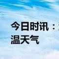 今日时讯：河北多地迎高温天气 河北将迎高温天气