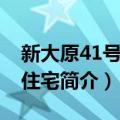 新大原41号冯氏住宅（关于新大原41号冯氏住宅简介）