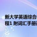 新大学英语综合教程1 附词汇手册（关于新大学英语综合教程1 附词汇手册简介）