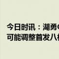 今日时讯：湖勇G6场边座票价超3万美元一张 名记湖人今日可能调整首发八村塁沃克或取代范德比尔特