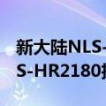 新大陆NLS-HR2180扫描枪（关于新大陆NLS-HR2180扫描枪简介）