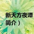 新天方夜谭 第二卷（关于新天方夜谭 第二卷简介）