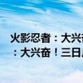 火影忍者：大兴奋！三日月岛上的动物骚乱（关于火影忍者：大兴奋！三日月岛上的动物骚乱介绍）