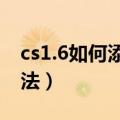 cs1.6如何添加机器人（添加机器人的两种方法）