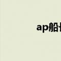 ap船长出装（鞋子选什么好）