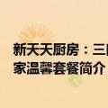 新天天厨房：三口之家温馨套餐（关于新天天厨房：三口之家温馨套餐简介）