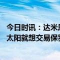 今日时讯：达米恩李若杜兰特不伤情况将不同 美记截止日前太阳就想交易保罗但杜兰特的到来改变了球队计划