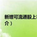 新增可流通股上市交易日（关于新增可流通股上市交易日简介）