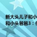 新大头儿子和小头爸爸3：俄罗斯奇遇记（关于新大头儿子和小头爸爸3：俄罗斯奇遇记简介）