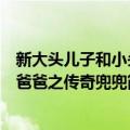 新大头儿子和小头爸爸之传奇兜兜（关于新大头儿子和小头爸爸之传奇兜兜简介）