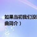 如果当初我们没那么倔强歌词（如果当初我们没那么倔强歌曲简介）