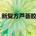 新复方芦荟胶囊（关于新复方芦荟胶囊简介）