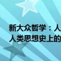 新大众哲学：人类思想史上的新历史观（关于新大众哲学：人类思想史上的新历史观简介）