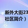 新外大街23号院社区（关于新外大街23号院社区简介）