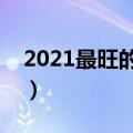 2021最旺的微信名字（比较好听的微信名字）