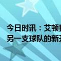 今日时讯：艾顿我要继续为太阳努力打球 名记艾顿将会对在另一支球队的新开始感到兴奋