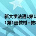 新大学法语1第1册教材+教学参考李志清（关于新大学法语1第1册教材+教学参考李志清简介）