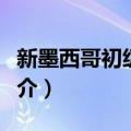 新墨西哥初级学院（关于新墨西哥初级学院简介）