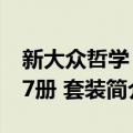 新大众哲学 1-7册 套装（关于新大众哲学 1-7册 套装简介）