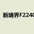 新境界F2240D（关于新境界F2240D简介）