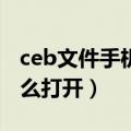 ceb文件手机怎么打开（手机中的CEB文件怎么打开）