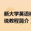 新大学英语视听说教程（关于新大学英语视听说教程简介）