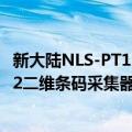 新大陆NLS-PT132二维条码采集器（关于新大陆NLS-PT132二维条码采集器简介）