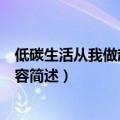 低碳生活从我做起手抄报内容（低碳生活从我做起手抄报内容简述）