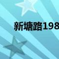 新塘路198弄（关于新塘路198弄简介）