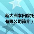 新大洲本田摩托 苏州有限公司（关于新大洲本田摩托 苏州有限公司简介）