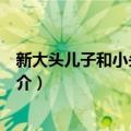 新大头儿子和小头爸爸Ⅲ（关于新大头儿子和小头爸爸Ⅲ简介）