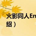 火影同人Endless（关于火影同人Endless介绍）