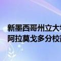 新墨西哥州立大学阿拉莫戈多分校（关于新墨西哥州立大学阿拉莫戈多分校简介）